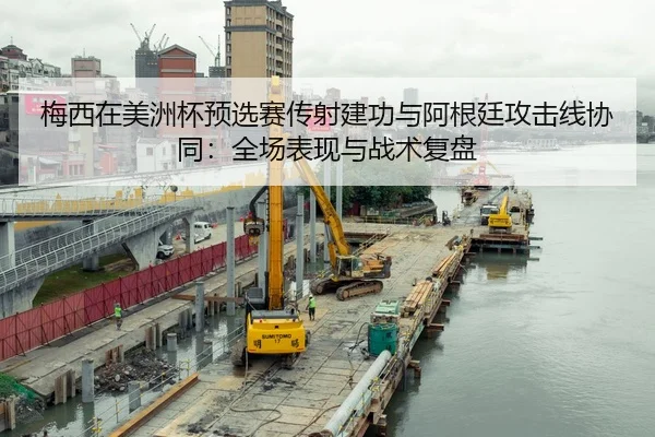 梅西在美洲杯预选赛传射建功与阿根廷攻击线协同：全场表现与战术复盘