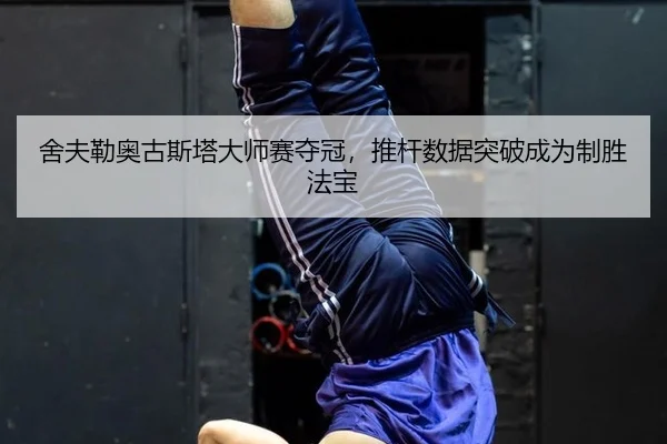 舍夫勒奥古斯塔大师赛夺冠，推杆数据突破成为制胜法宝